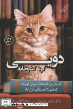 کتاب دویی گربه کتابخانه - اثر ویکی مایرون-برت ویتر - نسخه اصلی