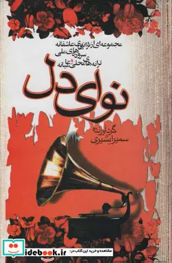 کتاب نوای دل  - اثر شهرام ناظری و دیگران - نسخه اصلی