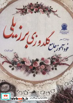 کتاب دنیای هنر خودآموز گلدوزی برزیلی  - اثر رزی مانتاگیو - نسخه اصلی