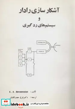 کتاب آشکار سازی رادار و سیستم های رد گیری - اثر اس.ای هاوانسیان - نسخه اصلی