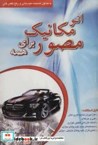 کتاب اتو مکانیک مصور برای همه - اثر محمدعلی شکری هراتی - نسخه اصلی