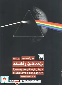 کتاب پینک فلوید و فلسفه  - اثر جرج ای.رایش - نسخه اصلی