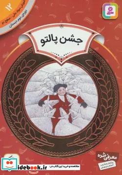 کتاب آموزش سواد مالی12 جشن پالتو  - اثر هری یت زیفرت - نسخه اصلی