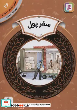 کتاب آموزش سواد مالی26 سفر پول  - اثر ملوین برگر-گیلدا برگر - نسخه اصلی