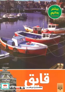 کتاب قایق  - اثر لن روهر - نسخه اصلی