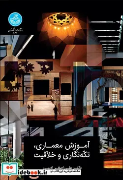 کتاب آموزش معماری و تکه‌ نگاری و خلاقیت - نسخه اصلی