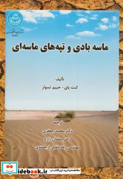 کتاب ماسه بادی و تپه ‌های ماسه ‌ای - اثر کنت پای - نسخه اصلی