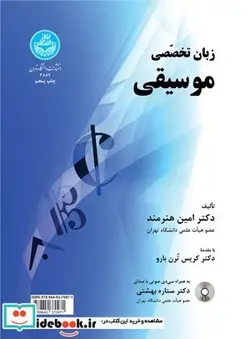 کتاب زبان تخصصی موسیقی - نسخه اصلی