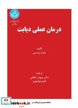 کتاب درمان عملی دیابت - اثر شاراد پندسی - نسخه اصلی