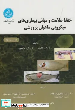 کتاب حفظ سلامت و مبانی بیماری های میکروبی ماهیان پرورشی - نسخه اصلی