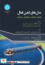 کتاب مدل‌ های لجن فعال - اثر هنز - نسخه اصلی