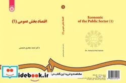 کتاب اقتصاد بخش عمومی  - اثر دکتر احمد جعفری صمیمی - نسخه اصلی