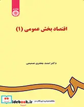 کتاب اقتصاد بخش عمومی  - اثر دکتر احمد جعفری صمیمی - نسخه اصلی