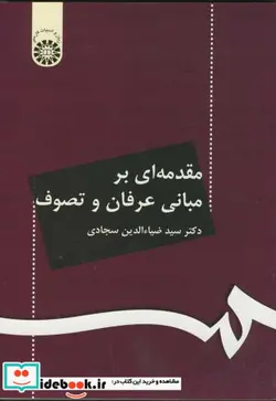 کتاب مقدمه ای بر مبانی عرفان و تصوف - اثر دکتر سید ضیاء الدین سجادی - نسخه اصلی