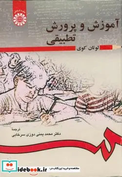 کتاب آموزش و پرورش تطبیقی - اثر لوتان کوی - نسخه اصلی