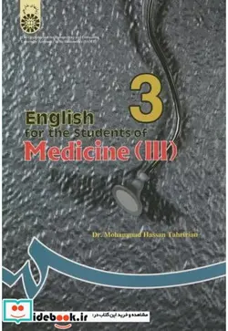 کتاب انگلیسی برای دانشجویان رشته پزشکی  - اثر محمد حسن تحریریان - نسخه اصلی