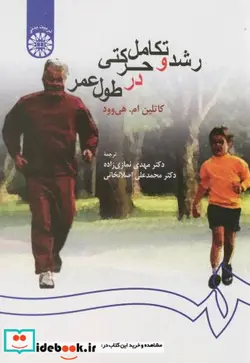 کتاب رشد و تکامل حرکتی در طول عمر - اثر کاتلین ام.هی وود - نسخه اصلی