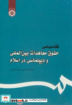 کتاب فقه سیاسی حقوق معاهدات بین المللی - اثر استاد عباسعلی عمید زنجانی - نسخه اصلی