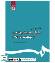 کتاب فقه سیاسی حقوق معاهدات بین المللی - اثر استاد عباسعلی عمید زنجانی - نسخه اصلی