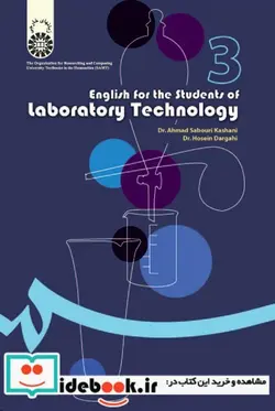 کتاب انگلیسی برای دانشجویان رشته علوم آزمایشگاهی - اثر دکتر احمد صبوری کاشانی-دکتر حسین درگاهی - نسخه اصلی