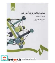 کتاب مبانی برنامه‌ریزی آموزشی  - اثر دکتر بهرام محسن‌پور - نسخه اصلی