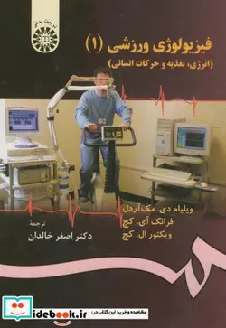 کتاب فیزیولوژی ورزشی  - اثر فرانک کچ-ویکتور کچ-ویلیام مک آردل - نسخه اصلی