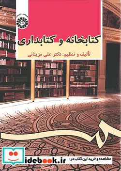 کتاب کتابخانه و کتابداری - اثر علی مزینانی - نسخه اصلی