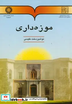 کتاب موزه‌داری - اثر نوشین دخت نفیسی - نسخه اصلی