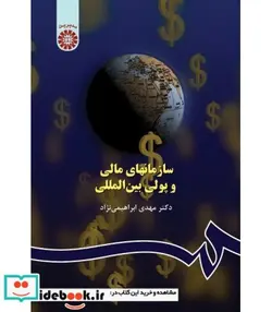 کتاب سازمانهای مالی و پولی بین المللی - اثر دکتر مهدی ابراهیمی نژاد - نسخه اصلی
