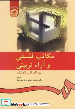 کتاب مکاتب فلسفی و آراء تربیتی - اثر جرالد لی. گوتک - نسخه اصلی