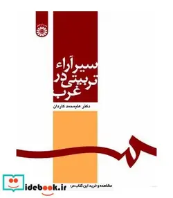 کتاب سیر آراء تربیتی درغرب - اثر علیمحمد کاردان - نسخه اصلی