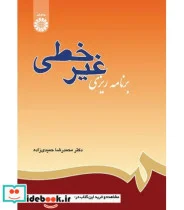 کتاب برنامه ریزی غیرخطی - اثر دکتر محمدرضا حمیدی‌زاده - نسخه اصلی