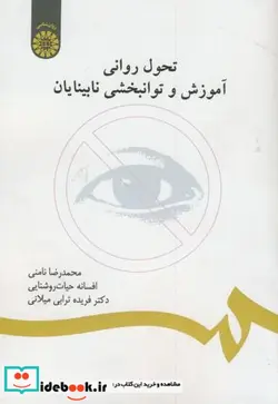 کتاب تحول روانی  آموزش و توانبخشی نابینایان - اثر محمدرضا نامنی-افسانه حیات روشنایی-ترابی میلانی - نسخه اصلی