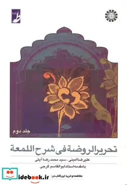 کتاب تحریر الروضه فی شرح اللمعه  - اثر علیرضا امینی - نسخه اصلی
