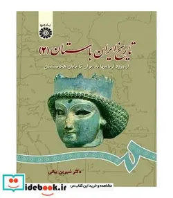 کتاب تاریخ ایران باستان  - اثر دکتر شیرین بیانی - نسخه اصلی