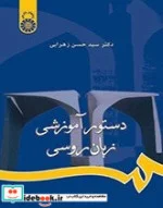 کتاب دستور آموزشی زبان روسی - اثر دکتر سید حسن زهرایی - نسخه اصلی