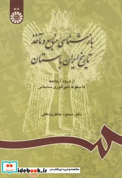 کتاب بازشناسی منابع و ماخذ تاریخ ایران باستان - اثر محمود جعفری دهقی - نسخه اصلی