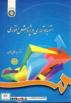 کتاب استنباط آماری در پژوهش رفتاری - اثر دکتر حیدرعلی هومن - نسخه اصلی