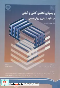 کتاب طراحی فنی ساختمان با رویکرد صرفه جویی در مصرف انرژی جلد2 گزیده هایی از جزئیات ساختاری عناصر معماری - اثر مردیت گال - نسخه اصلی