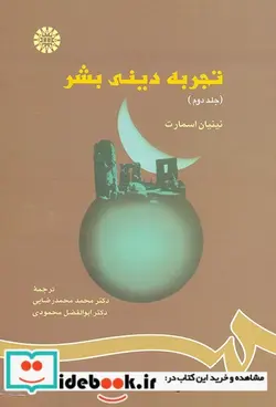 کتاب تجربه ‌دینی‌ بشر - اثر نینیان اسمارت - نسخه اصلی