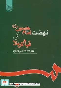 کتاب نهضت امام حسین  - اثر مرکز تحقیق و توسعه علوم انسانی سمت-دکتر غلامحسین زرگری نژاد - نسخه اصلی