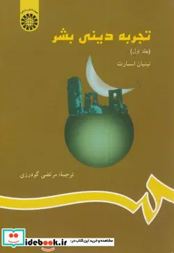 کتاب تجربه دینی بشر  - اثر نینیان اسمارت - نسخه اصلی