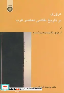 کتاب مروری بر تاریخ نقاشی معاصر غرب  - اثر دکتر پریسا شاد قزوینی - نسخه اصلی
