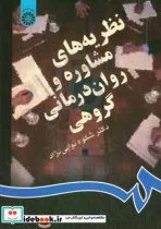 کتاب نظریه های مشاوره و روان درمانی گروهی - اثر دکتر شکوه نوابی نژاد - نسخه اصلی