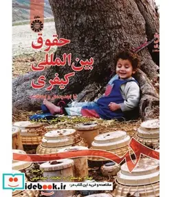 کتاب حقوق بین المللی کیفری - اثر کریانگ ساک کیتی شیایزری - نسخه اصلی