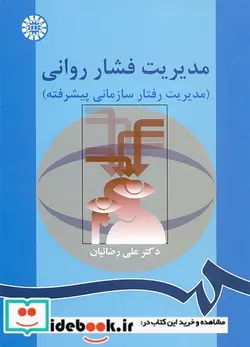 کتاب مدیریت فشار روانی - اثر دکتر علی رضائیان - نسخه اصلی