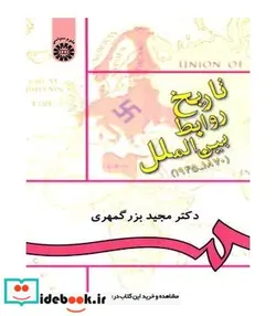 کتاب تاریخ روابط بین الملل - اثر دکتر مجید بزرگمهری - نسخه اصلی