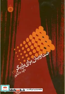 کتاب صدا و بیان برای بازیگر  - اثر داود دانشور - نسخه اصلی