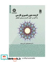 کتاب گزیده متون تفسیری فارسی - اثر دکتر عبدالله رادمرد-دکتر محمد مهدی رکنی یزدی - نسخه اصلی