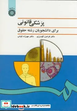 کتاب پزشکی قانونی برای دانشجویان رشته حقوق - اثر دکتر فرامرز گودرزی-دکتر مهرزاد کیانی - نسخه اصلی